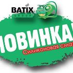 ✅ НОВИНКА ОТ BATIX GROUP!!! СИЛИКОНОВАЯ СМАЗКА