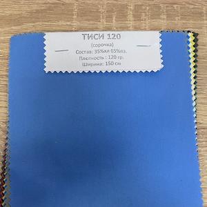 Тиси 120 — это легкая, тонкая и практичная смесовая ткань, которая является промышленным стандартом для пошива легкой спецодежды. Свое название она получила от английской аббревиатуры TC (Tetron/Cotton), что означает смесь полиэстера и хлопка.

• Подробные характеристики :

Состав: Чаще всего 65% полиэфир (полиэстер) и 35% хлопок. Синтетика отвечает за прочность, а хлопок — за комфорт.
Плотность: 120 г/м². Это невысокая плотность: ткань легкая, слегка просвечивает в светлых тонах, но при этом достаточно прочная на разрыв.
Тип плетения: Полотняное. Нити переплетаются крест-накрест, создавая ровную, матовую и гладкую поверхность без выраженной текстуры.

• Ключевые свойства :

Несминаемость: Благодаря высокому содержанию полиэстера одежда из Тиси почти не мнется в течение рабочего дня и сохраняет опрятный вид.
Износостойкость: Ткань устойчива к механическим воздействиям, не скатывается (антипиллинговый эффект) и не вытягивается.
Гигроскопичность и дыхание: За счет хлопка в составе ткань пропускает воздух и впитывает влагу, поэтому в ней комфортно работать в помещении.
Стойкость к стиркам: Выдерживает многочисленные циклы промышленной стирки, быстро сохнет и легко гладится.
Гигиеничность: Часто имеет специальную пропитку, которая отталкивает кровь, биологические жидкости или обычную грязь.

• Сферы применения :
Медицина: Халаты врачей, костюмы медсестер и хирургов, медицинские шапочки.
Пищевая промышленность: Одежда для поваров, пекарей, кондитеров.
Сфера услуг: Униформа официантов, администраторов, горничных и парикмахеров.
Торговля: Фартуки и жилеты продавцов и кассиров.

• Уход :

Стирка при температуре до 40–60°C.
Разрешено использование отбеливателей (для чисто белой ткани).
Глажка в режиме «Синтетика» или «Смесовые ткани» (до 150°C).