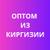 закуп и отправка товаров с рынка дордой, услуги байера