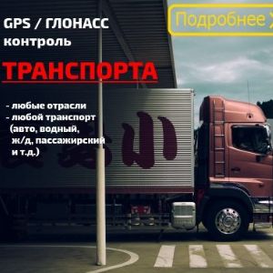 WEB-GLONASS - Облачная сервисная платформа мониторинга транспорта
Современный интерактивный функционал.
Количество рабочих мест не ограниченно.
Мобильное приложение.
Интеграция с 1С.
