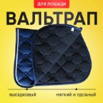 Вальтрап для лошади, конкурный. Накидка для верховой езды и прыжков, под седло. Цвет синий.