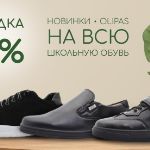 Скидка 10% от OLIPAS на новинки школьной обуви