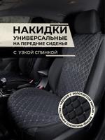 Накидка на сиденья авто/ узкая спинка/ черный с бежевым швом/ ЭЛМА универсальные