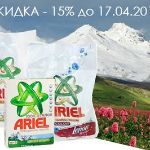 Стиральный порошок Ariel (Ариель) Скидка 15%