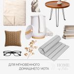 4 маст-хэва HOME of Ester для идеального уюта