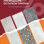 Распродажа керамогранита и плитки — ликвидация остатков!