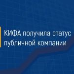 КИФА получила статус публичной компании