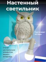 Настенный светильник Полимер-проект Сова 07020016