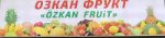 Озкан Фрут — овощи, фрукты, ягоды
