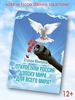 Откроет ли Россия эпоху мира для всего Мира?