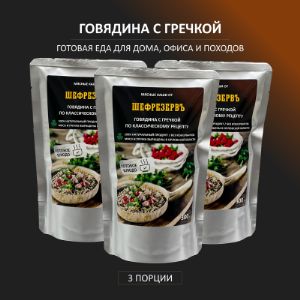 Говядина с гречкой в реторт-пакете Шефрезервъ