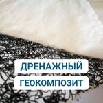 Дренажный геокомпозит