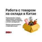 Работа с товаром на складе в Китае