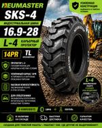 Шина Neumaster SKS-4 16.9-28 L-4 14PR TL
