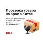 Проверка товара на брак в Китае