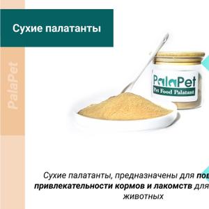 Сухие усилители вкуса предназначены для повышения привлекательности кормов и лакомств для домашних животных.
Применяя передовые технологии, мы производим сухие усилители вкуса, которые улучшают запах и вкус корма для домашних животных, делая его более привлекательным и желанным. В производстве Мы используем только самые лучшие ингредиенты, гарантируя, что они не только вкусные и питательные, но и безопасные для домашних животных.
Сделайте нам запрос и мы отправим Вам выгодное коммерческое предложение и предоставим образцы PalaPet для ознакомления.

Усилители вкуса для домашних животных; аттрактант для кошек и собак ; добавка в корма для домашних животных; производитель усилителя вкуса кормов для домашних животных; гидролизаты; дайджесты.
.
Внимание!!!Не для частного/розничного использования. Применяется как добавка при производстве кормов для домашних животных(кошек и собак)