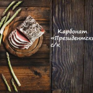 Карбонат &#34;Президентский&#34; с/к
Срок реализ. 30 дней