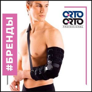 ORTO и ORTO PROFESSIONAL

25 лет исследований и разработок в области ортопедии и травматологии позволили сформировать надежную научно-производственную базу и принесли брендам ORTO и ORTO Professional​ признание среди покупателей и врачей.

Продукция ORTO и ORTO PROFESSIONAL имеет сертификаты и декларации ― это значит, что готовые ортопедические изделия проверены контролирующими органами и соответствуют установленным стандартам качества ортопедических товаров, выполняют заявленные функции и не навредят здоровью.

В нашем ассортименте ORTO и ORTO PROFESSIONAL представлены в следующих товарных категориях:

- изделия для суставов;
- бандажи грыжевые;
- бандажи послеоперационные;
- бандажи для беременных;
- ортопедические воротники;
- ортопедические корсеты;
- корректоры осанки;
- компрессионный трикотаж;
- ортопедические стельки;
- вкладные приспособления для стопы;
- гимнастические мячи;
- противопролежневые матрасы.

Минимальный заказ самовывоз м.Кантемировская – 10​ 000 рублей.

Бесплатная доставка до ТК – от 20​ 000 рублей.
