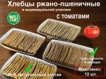 Хлебцы в индивидуальной упаковке с томатами 150 г. 1х12 шт