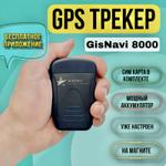 GPS/Глонасс трекер GisNavi 8000 GISNAVI 8000