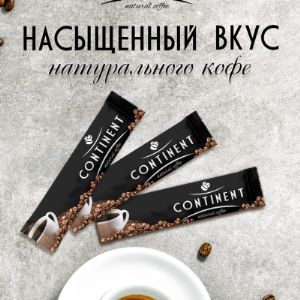 Continent это крепкий черный кофе в стиках по 2 грамма. В упаковке по 30 стиков. Цена за стик розничная/оптовая 33/30тенге