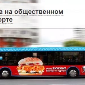 Реклама на транспорте в Москве. Реклама на маршрутках и автобусах Москвы
Группа компаний &#34;Мособлреклама&#34; оказывает полный комплекс услуг по размещению рекламы на автобусах, маршрутках (в том числе новых синих), трамваях, троллейбусах.

Размещение рекламы на транспорте является одним из удачных способов распространить информацию о компании или о реализуемом товаре. Движущиеся транспортные средства объезжают за день большие районы, рекламу видят как обычные прохожие, так и те, которые стоят на остановках общественного транспорта в ожидании автобуса, троллейбуса, маршрутного такси. Кроме того, рекламу на транспорте видят другие участники автомобильного движения.