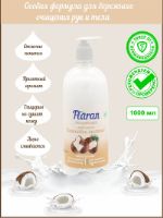 Жидкое мыло Flaran 1л "Кокосовое молочко", гипоаллергенное, увлажняющее, с дозатором. FL808150