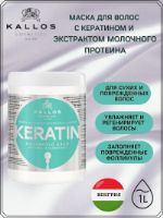 Kallos Крем-маска с КЕРАТИНОМ и экстрактом молочного протеина для сухих, поврежденных и химически обработанных волос, 1000 мл. 0814