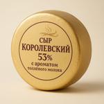 Королевский 53% с ароматом топленого молока РФ (круг)