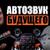 Интервью с легендой автозвука — Виктором Ивановым!