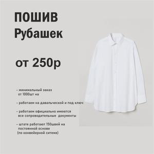Пошив рубашек на заказ

Уважаемые партнёры,

Компания AGO InStyle предлагает услуги по серийному производству рубашек для брендов одежды, торговых сетей, корпоративных заказов и госструктур. Мы обеспечиваем полный цикл производства: от разработки лекал и образца до массового пошива и доставки.

Наши преимущества:

Конвейерная система и современное оборудование;

В штате — 150 квалифицированных специалистов;

Пошив по вашим лекалам или разработка «под ключ»;

Контроль качества на каждом этапе;

Возможность брендирования: логотипы, вышивка, фирменные ярлыки и упаковка.

Стоимость:

Услуга пошива (работа цеха) – от 250р/шт

Цена зависит от ткани, модели, сложности пошива и объёма партии.

Условия сотрудничества:

📌 Минимальный заказ — от 1000 единиц
⏱ Сроки производства — 12–20 рабочих дней
🚚 Доставка — Кыргызстан, Казахстан, Россия