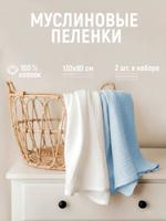 Пеленки из муслина, комплект 2 шт. 130х90 см. ТМ Дашенька 1707