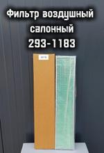 Фильтр воздушный 293-1183