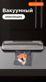 Вакууматор для пищевых продуктов Stonberg (W-101SL) X0842