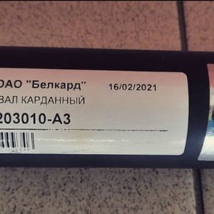 Вал карданный -А3