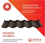 Композитная черепица Vektile, профиль Spanish, Terracotta