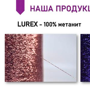 LUREX Nm 100/1 цвет  Состав: 100% метанит