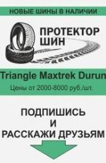 Protectorshin — китайские шины оптом диски