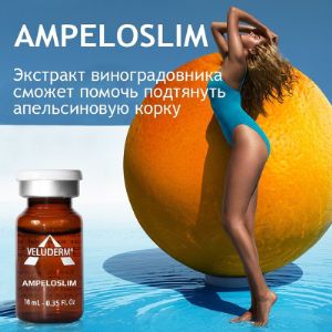 Ампелослим - эффективный непрямой липолитик, обладающий мощным антиоксидантным действием и лифитинг-эффектом