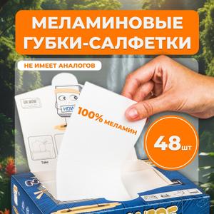 Набор меламиновых губок (салфеток), 48 шт. Dr. WOW — это незаменимый помощник в поддержании чистоты вашего дома. В наборе 48 многоразовых губок, что обеспечит вас эффективным средством для уборки надолго.
Меламиновые губки Dr. WOW эффективно удаляют загрязнения с различных поверхностей, таких как ванна, кухня, плита, кафель и многое другое. Удобный формат и универсальность применения делают их незаменимым инструментом для поддержания чистоты и порядка в доме.