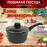 Ковш мраморный" Любимая посуда" ЛП130и ЛП130и