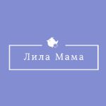 Лила Мама — нижнее белье и домашняя одежда для беременных и кормящих мам