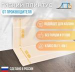 Гибкий плинтус TS 200 ПК "Первый Профильный Завод" TS200(100х100)