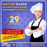 Мастер Класс: Капкейк CupCake — полный курс Крымская Кулинарная Школа Кондитерские курсы 969