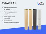 Тубусы для А1