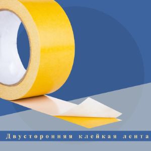 Двусторонняя клейкая лента