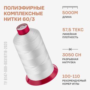 Полиэфирные комплексные нитки 60/3