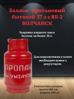 Баллон бытовой 27 л с ВБ-2 ВОЛЧАНСК Волчанский Механический Завод