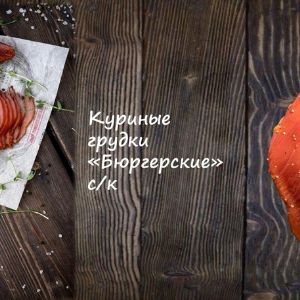 Куриные грудки &#34;Бюргерские&#34; с/к
Срок реализ. 30 дней