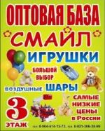 Смайл — оптовая база игрушек